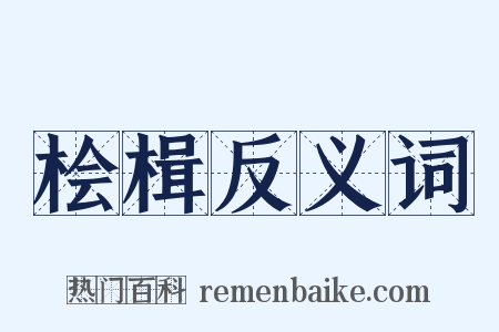 桧楫反义词是什么意思的图片